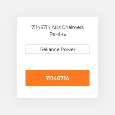 71146714 Allis Chalmers Ремінь