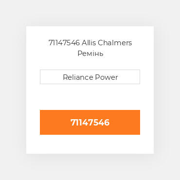 71147546 Allis Chalmers Ремінь