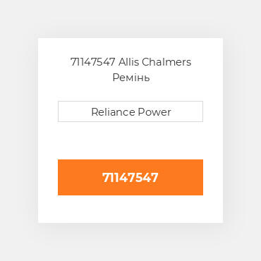 71147547 Allis Chalmers Ремінь