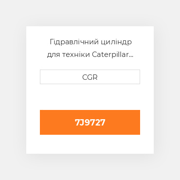 Гідравлічний циліндр для техніки Caterpillar CAT 7J9727, 7J-9727
