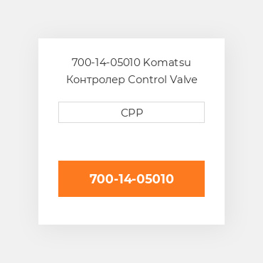 700-14-05010 Komatsu Контролер Control Valve Kit