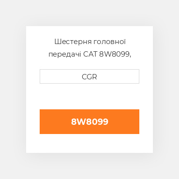 Шестерня головної передачі CAT 8W8099, 8W-8099