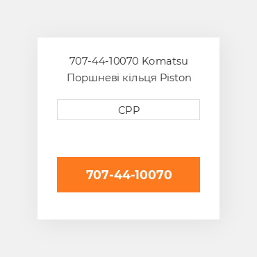 707-44-10070 Komatsu Поршневі кільця Piston Ring