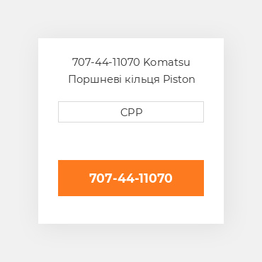 707-44-11070 Komatsu Поршневі кільця Piston Ring