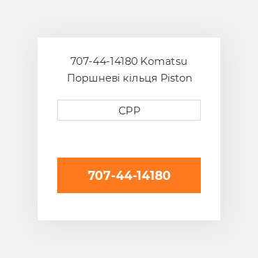 707-44-14180 Komatsu Поршневі кільця Piston Ring