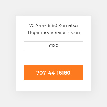 707-44-16180 Komatsu Поршневі кільця Piston Ring