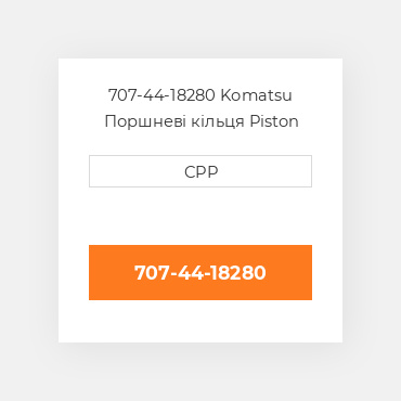 707-44-18280 Komatsu Поршневі кільця Piston Ring