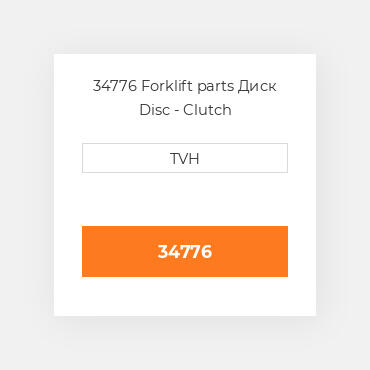34776 Forklift parts Диск Disc - Clutch