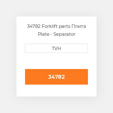 34782 Forklift parts Плита Plate - Separator