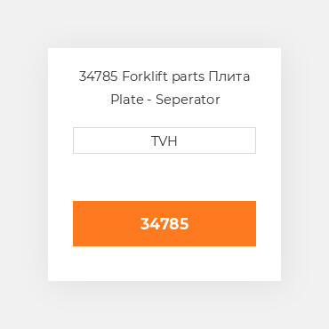 34785 Forklift parts Плита Plate - Seperator