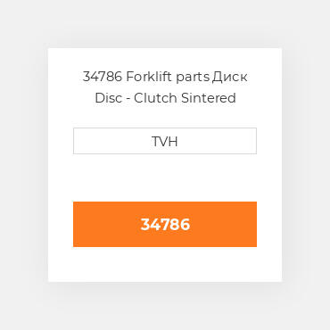 34786 Forklift parts Диск Disc - Clutch Sintered Bronze
