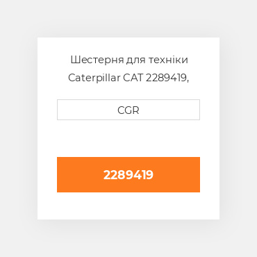 Шестерня для техніки Caterpillar CAT 2289419, 228-9419