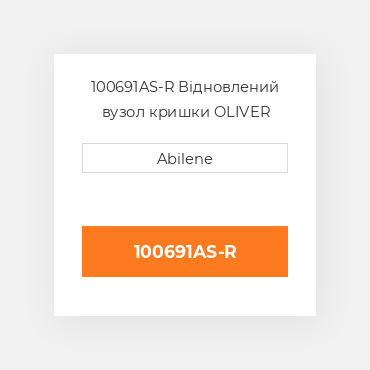 100691AS-R Відновлений вузол кришки OLIVER REBUILT