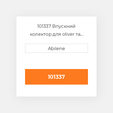 101337 Впускний колектор для oliver та білий трактор, 101337 OLIVER NEW AFTERMARKET
