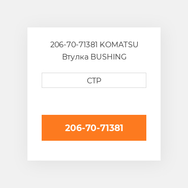 206-70-71381 Komatsu Втулка Bushing