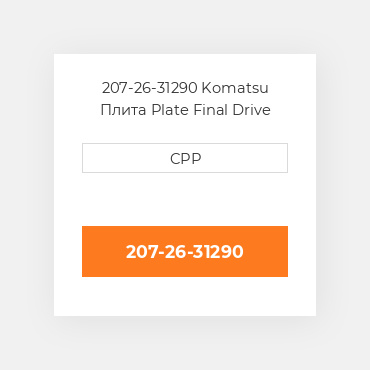 207-26-31290 Komatsu Плита Plate Final Drive