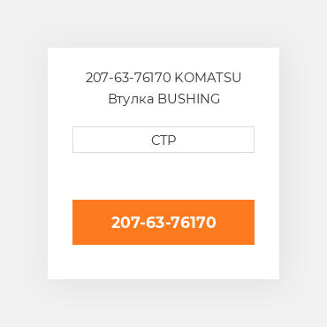 207-63-76170 Komatsu Втулка Bushing