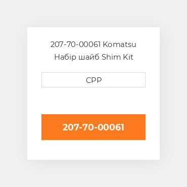 207-70-00061 Komatsu Набір шайб Shim Kit
