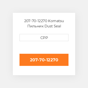 207-70-12270 Komatsu Пильник Dust Seal