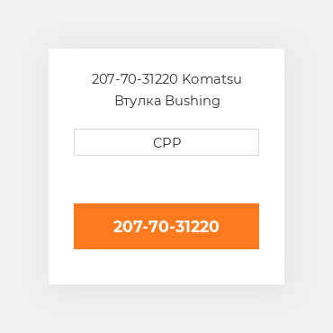 207-70-31220 Komatsu Втулка Bushing