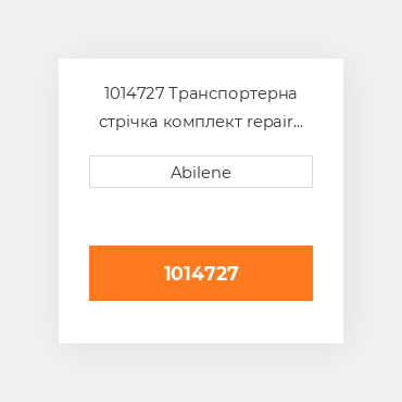 1014727 Транспортерна стрічка комплект repair CASE NEW AFTERMARKET