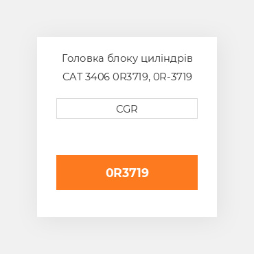 Головка блоку циліндрів CAT 3406 0R3719, 0R-3719