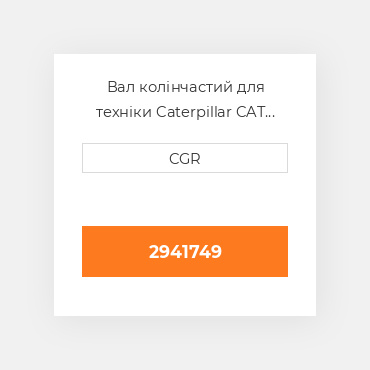 Вал колінчастий для техніки Caterpillar CAT 2941749, 294-1749