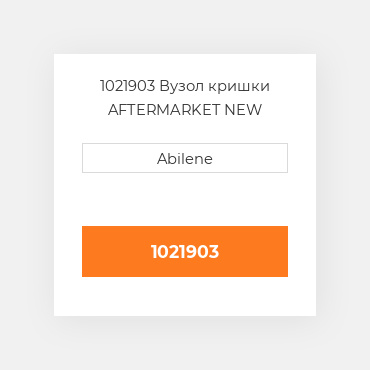 1021903 Вузол кришки AFTERMARKET NEW AFTERMARKET