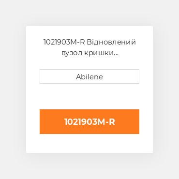 1021903M-R Відновлений вузол кришки AFTERMARKET REBUILT