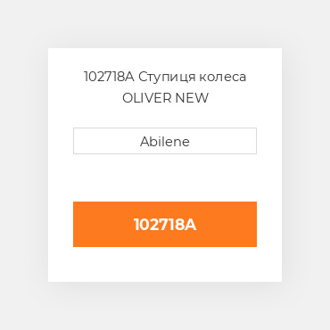 102718A Ступиця колеса OLIVER NEW AFTERMARKET