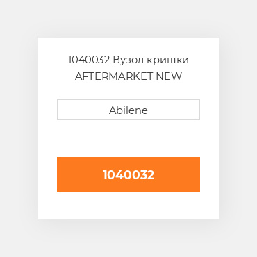 1040032 Вузол кришки AFTERMARKET NEW AFTERMARKET