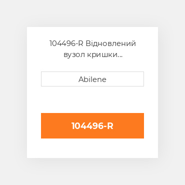 104496-R Відновлений вузол кришки AFTERMARKET REBUILT