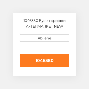 1046380 Вузол кришки AFTERMARKET NEW AFTERMARKET
