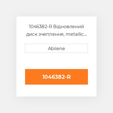 1046382-R Відновлений диск зчеплення, metallic MASSEY FERGUSON REBUILT