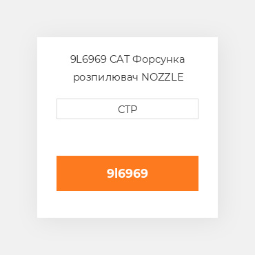 9L6969 CAT Форсунка розпилювач Nozzle