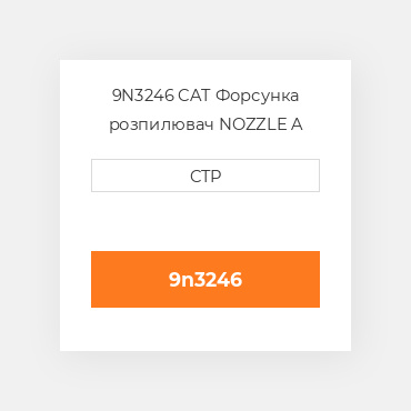 9N3246 CAT Форсунка розпилювач Nozzle - Capsule