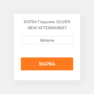 104764 Глушник OLIVER NEW AFTERMARKET