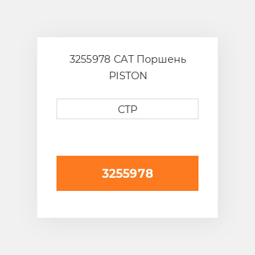 3255978 CAT Поршень PISTON