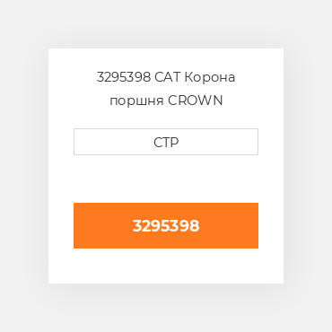 3295398 CAT Корона поршня CROWN