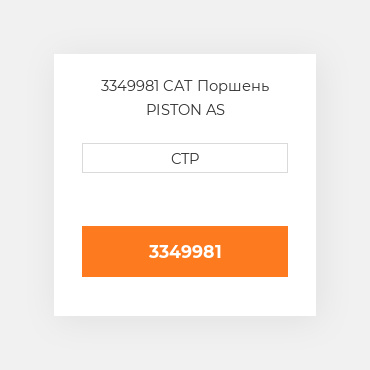 3349981 CAT Поршень PISTON AS