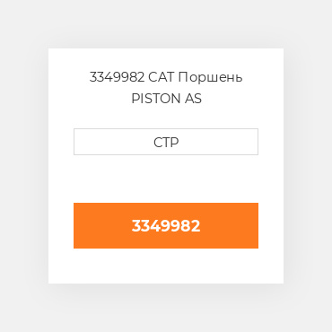 3349982 CAT Поршень PISTON AS
