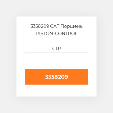 3358209 CAT Поршень PISTON-CONTROL