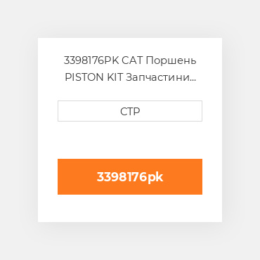 3398176PK CAT Поршень PISTON KIT