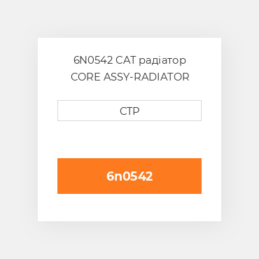 6N0542 CAT радіатор CORE ASSY-RADIATOR