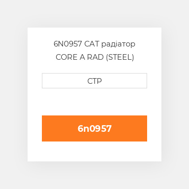 6N0957 CAT радіатор CORE A RAD (STEEL)