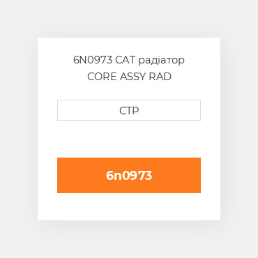 6N0973 CAT радіатор CORE ASSY RAD