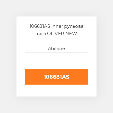 106681AS Inner рульова тяга OLIVER NEW AFTERMARKET