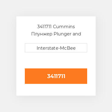 3411711 Cummins Плунжер Plunger and Barrel