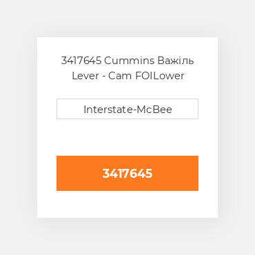 3417645 Cummins Важіль Lever - Cam FOILower