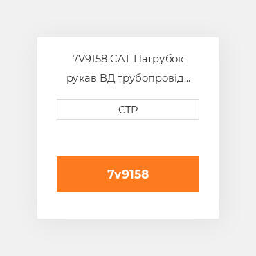 7V9158 CAT Патрубок рукав ВД трубопровід HOSE A